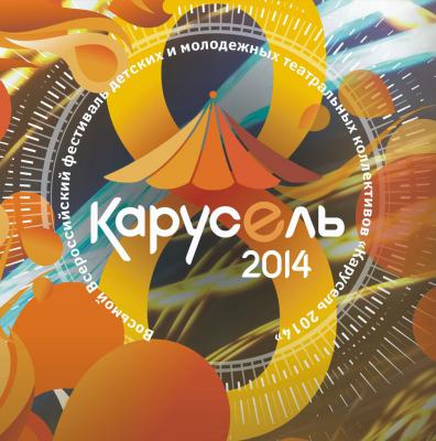 «Карусель 2014» представит на суд зрителей 15 спектаклей
