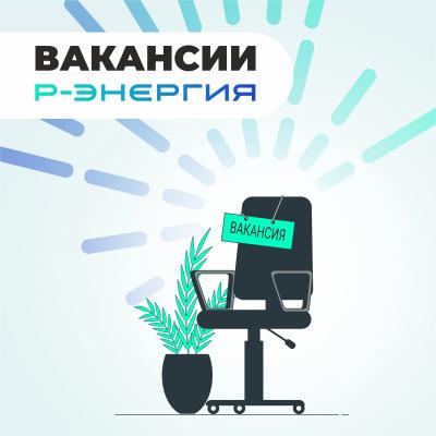 Компания «Р-Энергия» приглашает на работу сотрудников