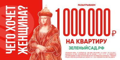 «Зелёный сад – наш дом» разыгрывает 1 миллион рублей на квартиру
