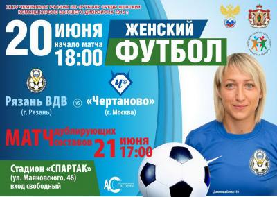«Рязань-ВДВ» принимает «Чертаново»