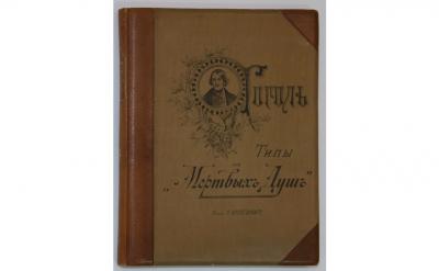 Фонды музея-заповедника Рязанский кремль пополнены редким изданием рисунков Петра Боклевского
