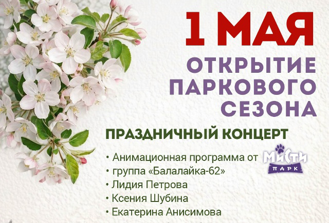 В ЦПКиО Рязани 1 мая откроется парковый сезон