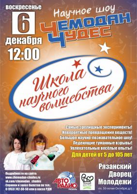 «Чемодан Чудес» представит рязанцам Большой Научный Концерт