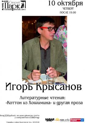 Игорь Крысанов выступит в «Старом парке»