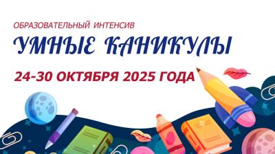 Для школьников Рязани проведут образовательный интенсив «Умные каникулы»