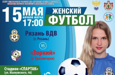 «Рязань-ВДВ» дома сыграет с красногорским «Зорким»