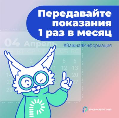 «Р-Энергия» напоминает рязанцам о необходимости раз в месяц передавать показания счётчиков