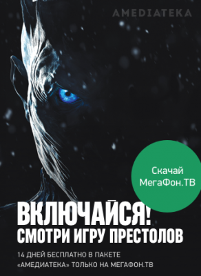 Рязанцы могут смотреть новый сезон «Игры престолов» в онлайн-кинотеатре «МегаФон.ТВ»