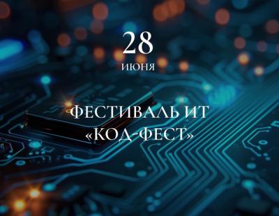 Рязанцев приглашают на фестиваль информационных технологий «Код-фест»