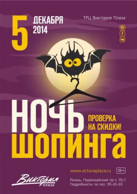 В ТРЦ «Виктория Плаза» пройдёт Ночь шопинга