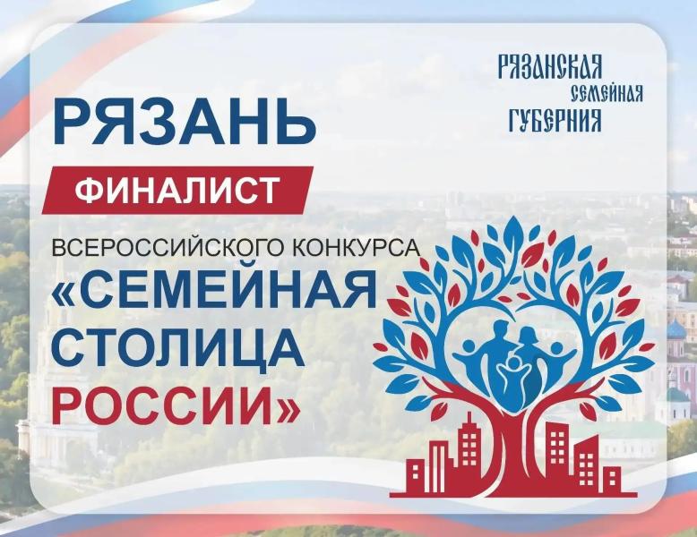 Рязань поборется за звание «Семейной столицы России»