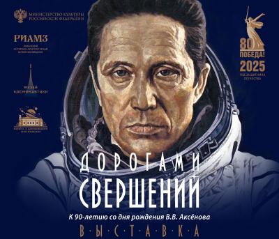Рязанцев приглашают на выставку, посвящённую космонавту Владимиру Аксёнову