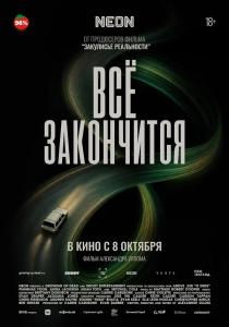 Всё закончится
