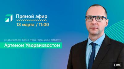 Министр ТЭК и ЖКХ Рязанской области в рамках прямого эфира расскажет о благоустройстве территорий