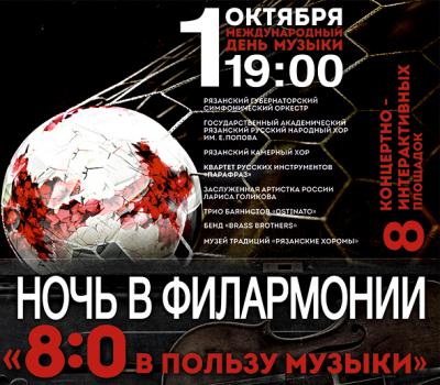 Рязанская филармония предлагает окунуться в историю «80 музыкальных лет»