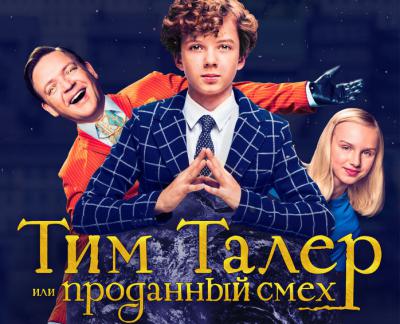 Кинотеатр «Люксор» приглашает юных рязанцев на спецпоказ фильма «Тим Талер или проданный смех»
