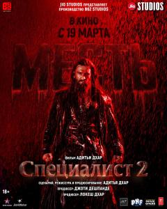 Специалист 2 : Месть
