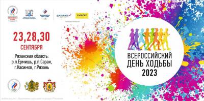 Рязанцев приглашают отпраздновать Всероссийский день ходьбы