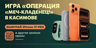 Участники квеста в Касимове могут выиграть iPhone 17 Pro