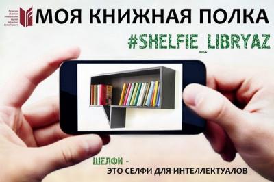 Рязанцы увидят книжные полки известных людей