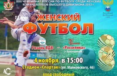 Рязанские «десантницы» дома сыграют с «Россиянкой»