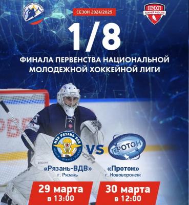 МХК «Рязань-ВДВ» начнёт борьбу за Кубок Регионов с нововоронежским «Протоном»