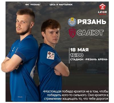 ФК «Рязань» дома сыграет с белгородским «Салютом»