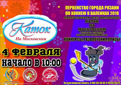 Рязанцев приглашают сыграть в хоккей в валенках