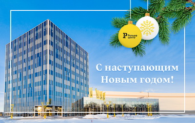 «Рельеф-Центр» поздравляет рязанцев с наступающим Новым годом