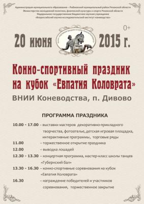Рязанцев приглашают на конно-спортивный праздник
