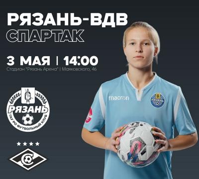 ЖФК «Рязань-ВДВ» дома сыграет со столичным «Спартаком»