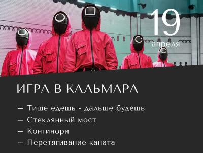 Рязанцам предлагают поиграть в кальмара