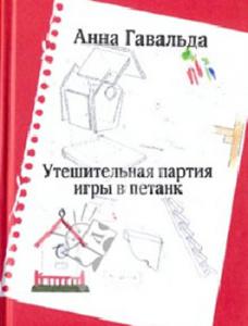 Магазин «Книжный Лабиринт» в галерее моды «Аркада» представляет новый роман Анны Гавальда «Утешительная партия игры в петанк»