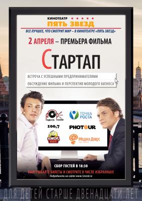 В рязанских «Пяти звёздах» состоится предпремьера интеллектуального экшена «Стартап»