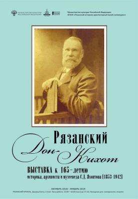 Горожан приглашают на выставку «Рязанский Дон-Кихот»