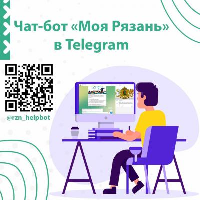 Мэрия запустила telegram-сервис приёма обращений «Моя Рязань»