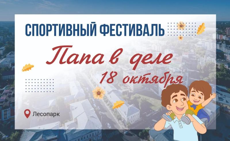 День отца в Рязани отметят спортивным фестивалем «Папа в деле»