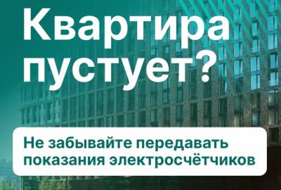Рязанцев просят не забывать передавать показания электросчётчиков