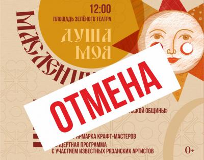 В Рязани передумали сжигать чучело Масленицы в ЦПКиО