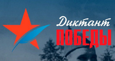 Рязанцев приглашают написать «Диктант Победы»