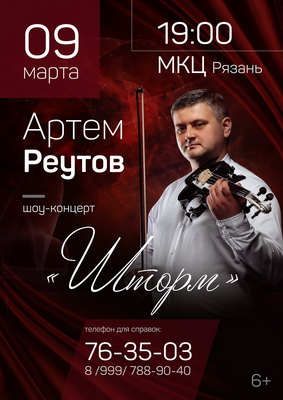 В Рязани выступит скрипач-виртуоз Артём Реутов