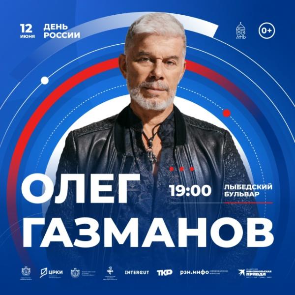 В День России в Рязани выступит Олег Газманов