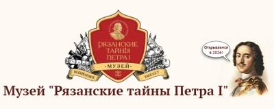 В Рязани откроют вкусный музей «Рязанские тайны Петра I»
