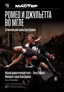 Ромео и Джульетта во мгле