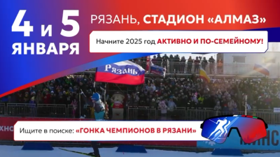 На биатлонном комплексе «Алмаз» 4 и 5 января пройдёт «ТЕХНОНИКОЛЬ. Гонка чемпионов»