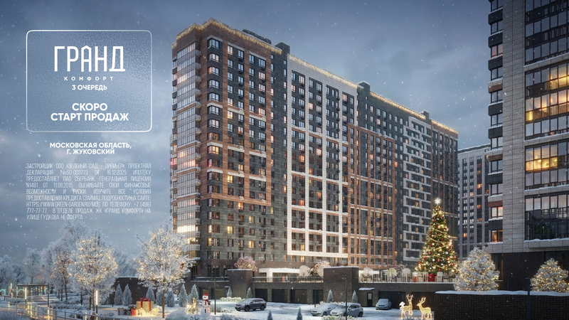 «Гранд Комфорт» в Жуковском: скоро старт продаж третьей очереди
