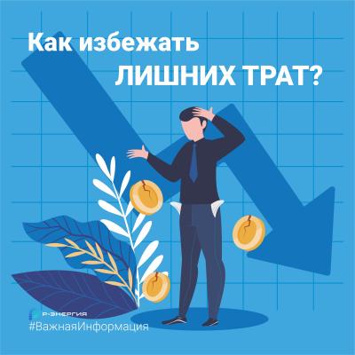 Рязанцам рассказали, как избежать лишних трат на электроэнергию