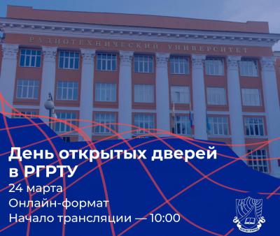 День открытых дверей в РГРТУ состоится в онлайн-формате