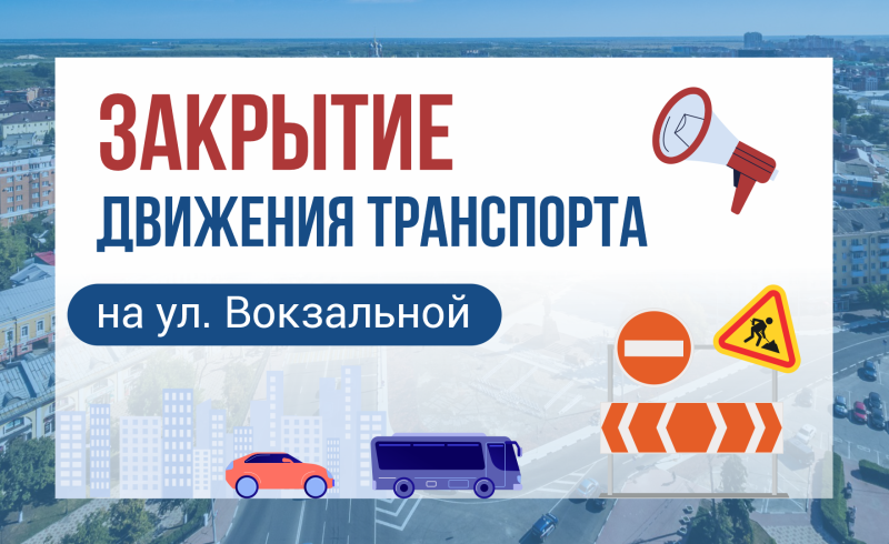 На улице Вокзальной в Рязани на день закроют движение транспорта