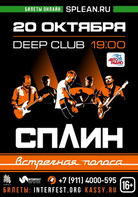 Рязанцы могут заранее купить билеты на концерт группы «Сплин»
